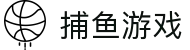 捕鱼游戏最新版下载-捕鱼游戏正版手游官方下载V1.0